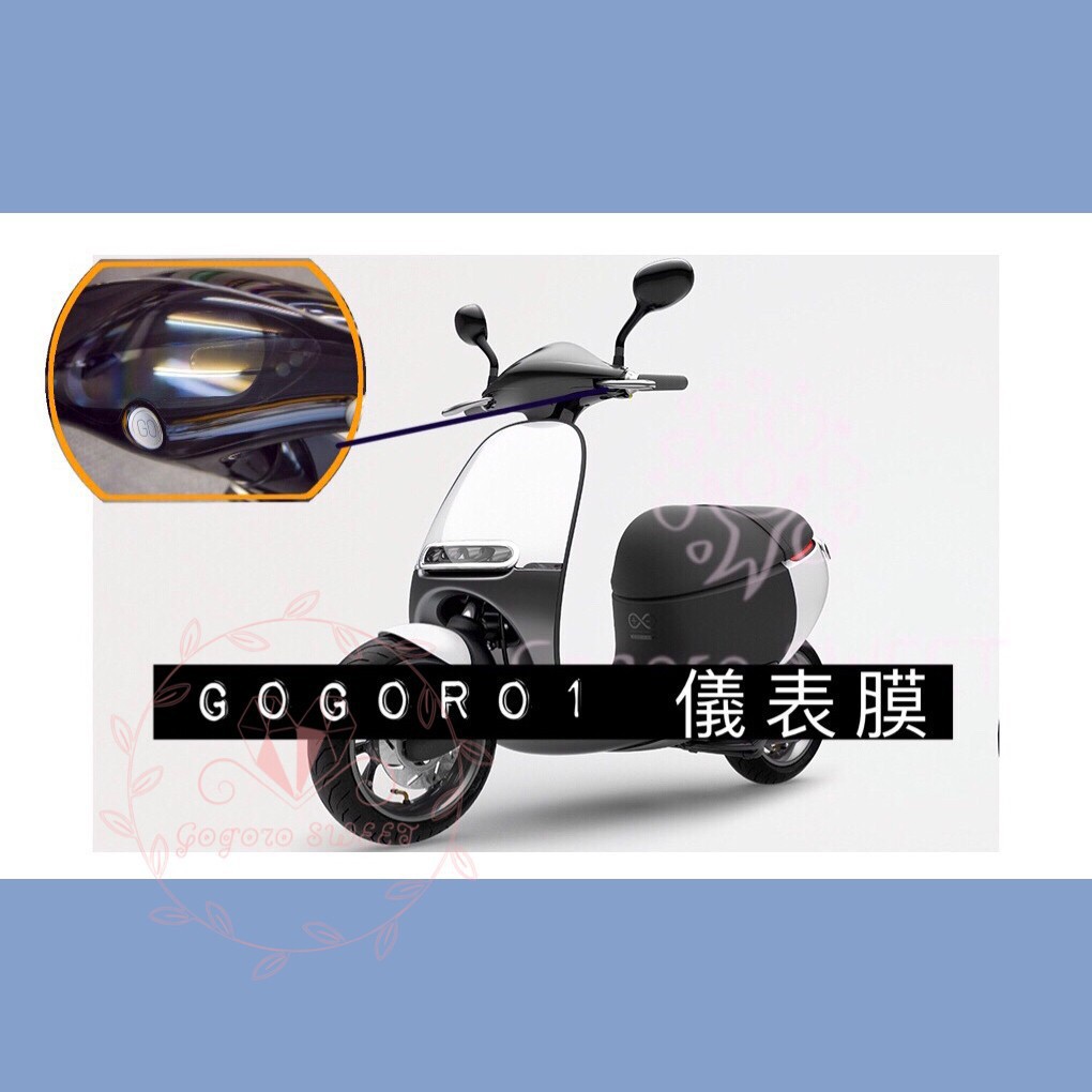 (有貨)Gogoro1 GOGORO 1 犀牛皮 TPU 儀表板 螢幕貼 螢幕膜 螢幕 保護貼 保護膜 自動修復