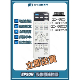 【可開發票+限量贈電池】投影機遙控器 適用 : EPSON EB-530 EB-525W EB-535W EB-536W