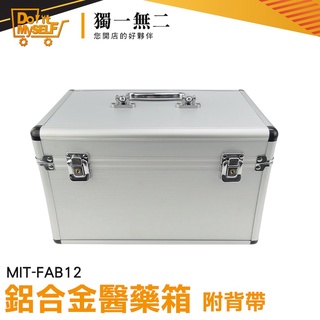 【獨一無二】化妝盒 大容量 鋁箱 現金箱 人生保健箱 藥箱 MIT-FAB12 手提箱