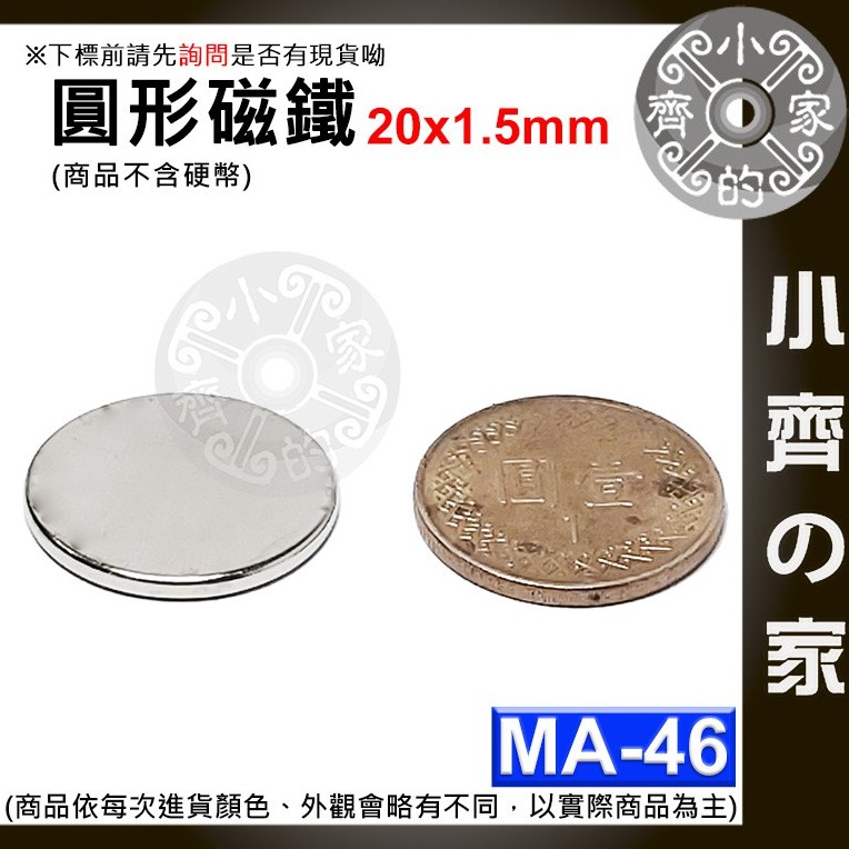 台灣現貨 MA-46 圓形 磁鐵20x1.5 直徑20mm厚度1.5mm強力磁鐵 1元硬幣大小 圓柱實心磁鐵 小齊2