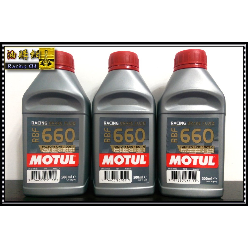 【油購網】MOTUL 660 煞車油 全合成 4號 工廠線 競技 摩特 DOT4 RBF 700 ATE