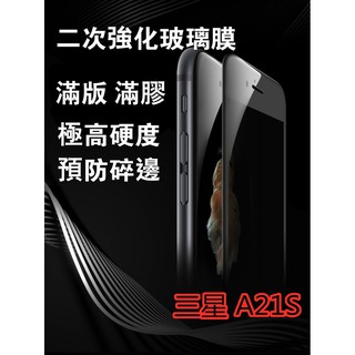 三星 A21S/A71-5G/A51-5G/A42-5GNote10-Lite二次強化鋼化玻璃膜保護貼 滿版鋼化膜