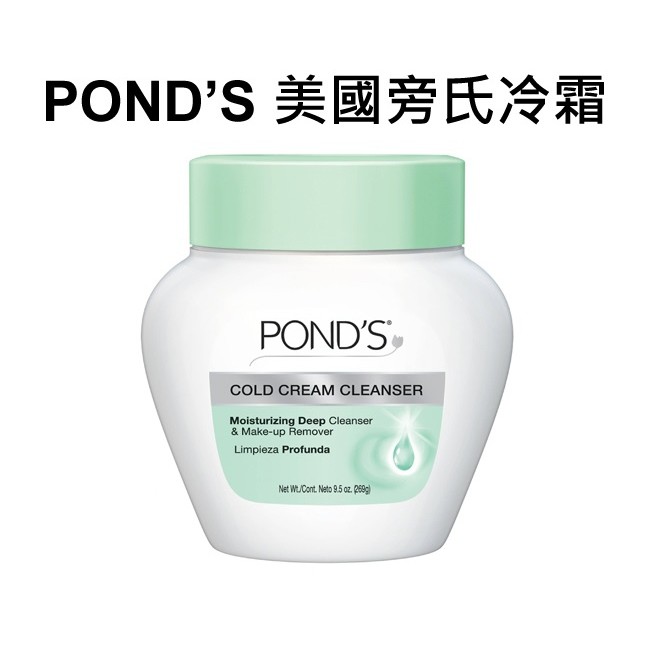 旁氏 POND'S 冷霜 269g 洗面霜 深層清潔 卸妝霜 清潔肌膚 美國原裝進口