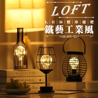 LED鐵藝檯燈 LOFT工業風 燈 夜燈 檯燈 桌燈 吧檯燈 裝飾 紅酒燈 酒杯燈 酒瓶燈