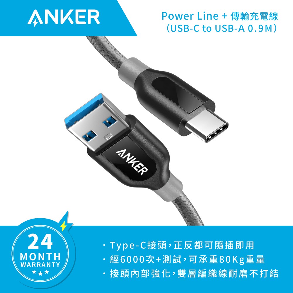 ANKER PowerLine+ 90cm USB-C to USB-A 傳輸充電線【附原廠收納袋】 A8168 (灰)