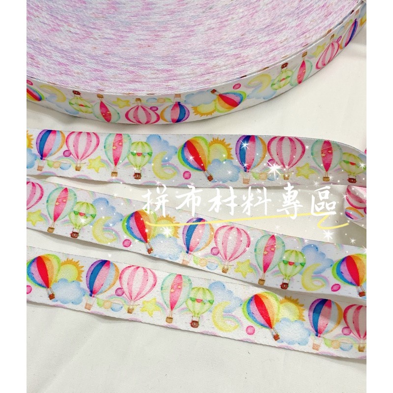 拼布材料專區～2.5cm雙面印花織帶 熱氣球嘉年華