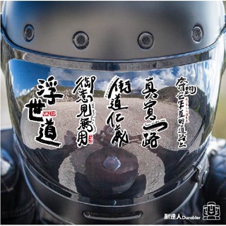 【耐達人】MIT 日本字 草寫 書法 防水車貼 反光車貼 安全帽貼 筆電貼 汽車貼紙