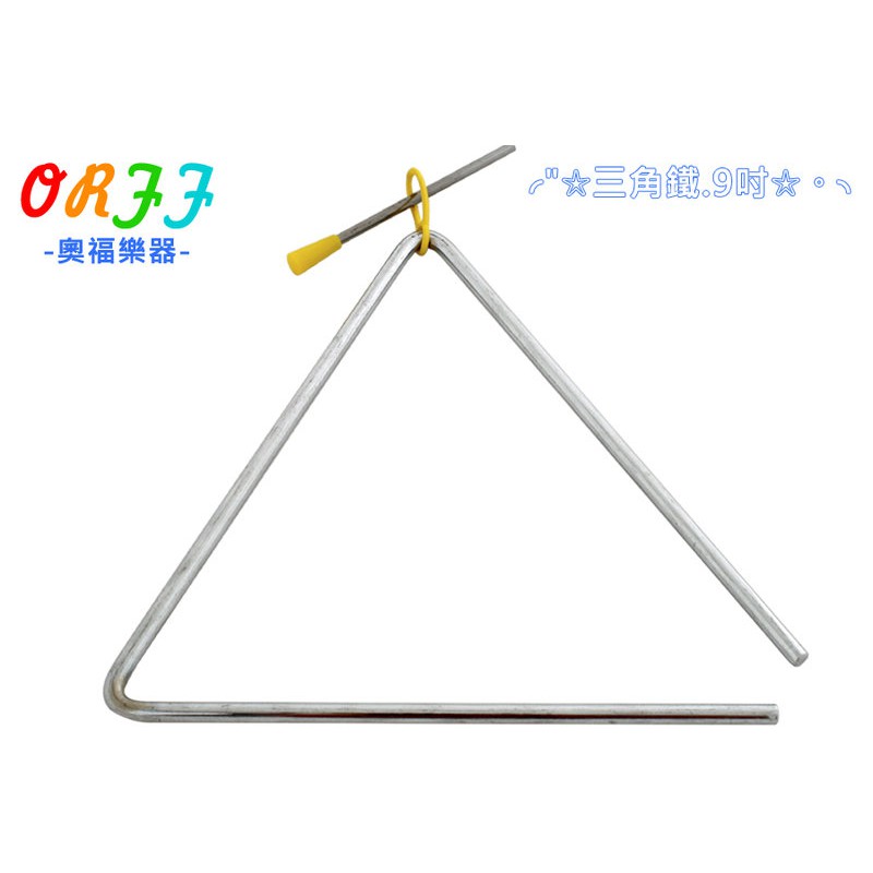 奧福樂器 ORFF 三角鐵 9吋 008-9 兒童樂器 小叮噹的店