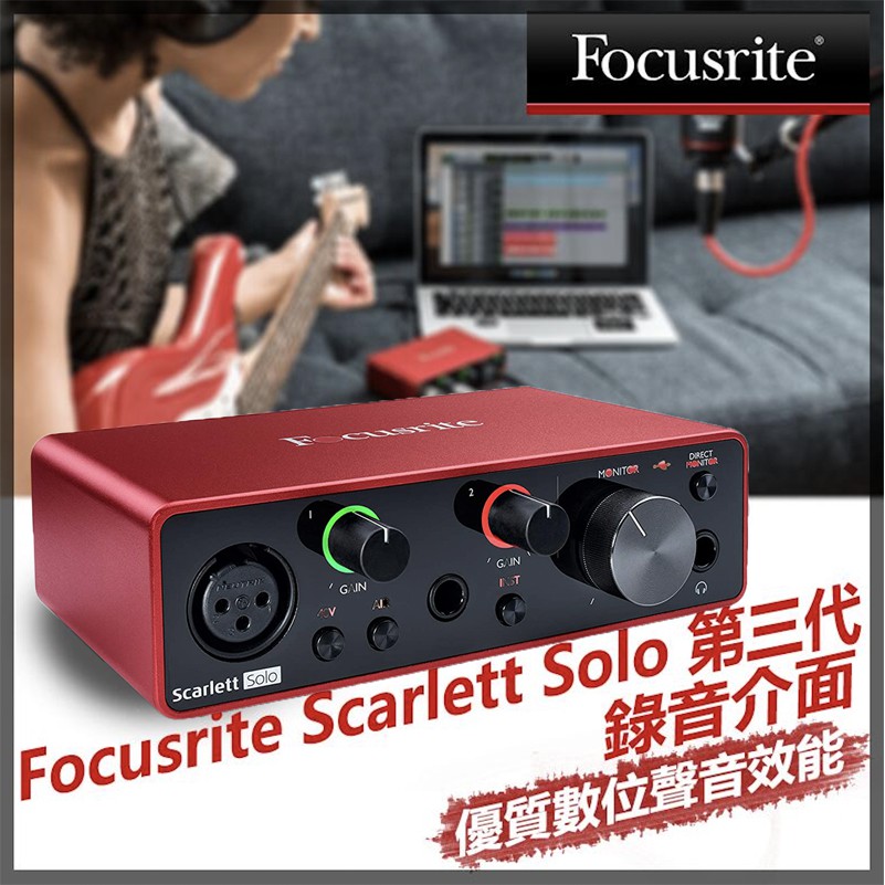 【eYe攝影】現貨 Focusrite Scarlett Solo 第三代 錄音介面 錄音 編曲 聲卡 USB混音器