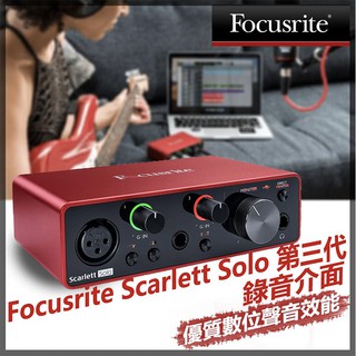 【eYe攝影】現貨 Focusrite Scarlett Solo 第三代 錄音介面 錄音 編曲 聲卡 USB混音器