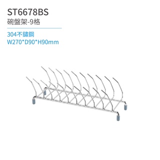 【日日 Day&Day】ST6678BS 碗盤架-9格 廚房系列