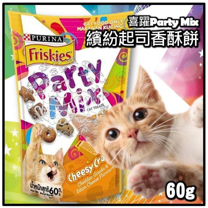 【親親寵物】㊣喜躍PartyMix香酥餅-繽紛起司(切達乳酪高達乳酪艾登乳酪)香酥餅60g