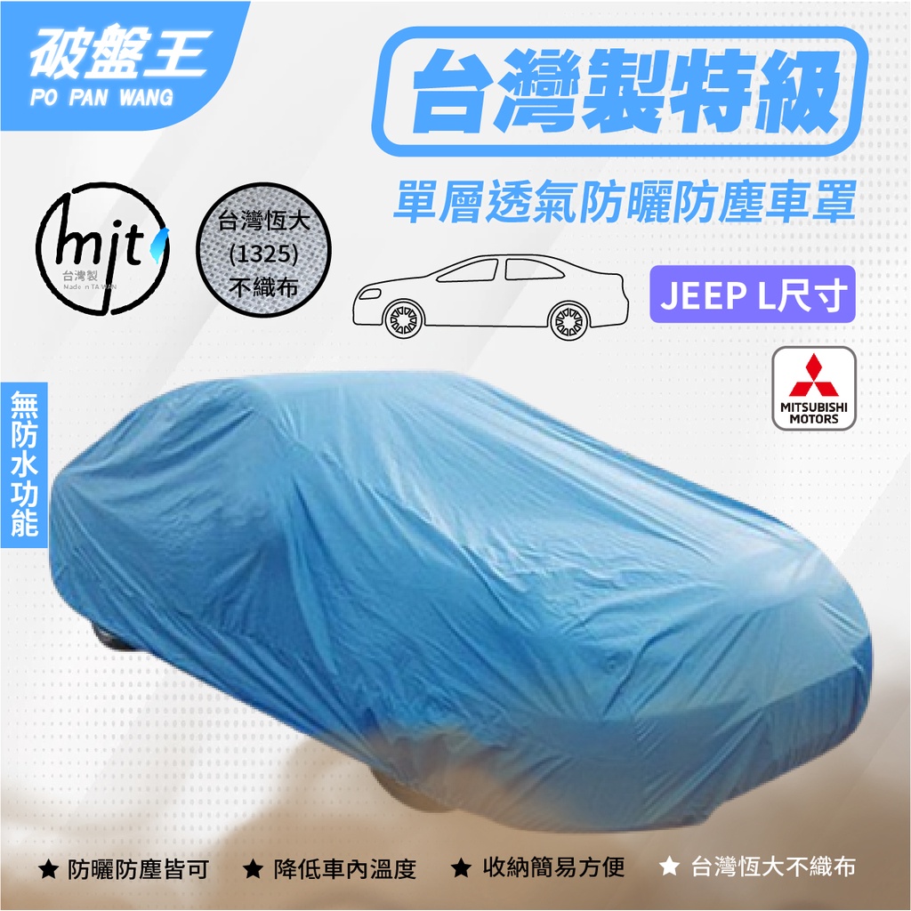 JEEP-L尺寸車罩【台南現貨】不織布防塵車罩 台灣恆大車罩 單層 三菱SAVRIN/ZINGER/挑戰者/黑輪 破盤王