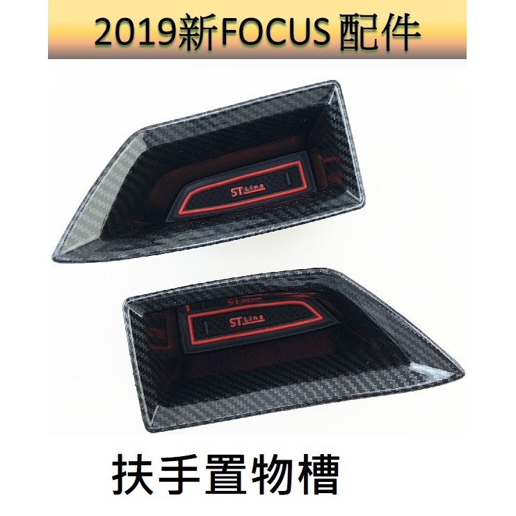 [focus MK4/4.5專用]置物盒 碳纖扶手置物槽 扶手盒 收納 lommel active 福特focus