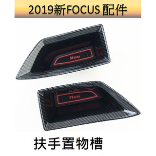 19-25 focus改裝置物盒 碳纖扶手置物槽 扶手盒 收納 lommel active 福特FOCUS改裝置物盒