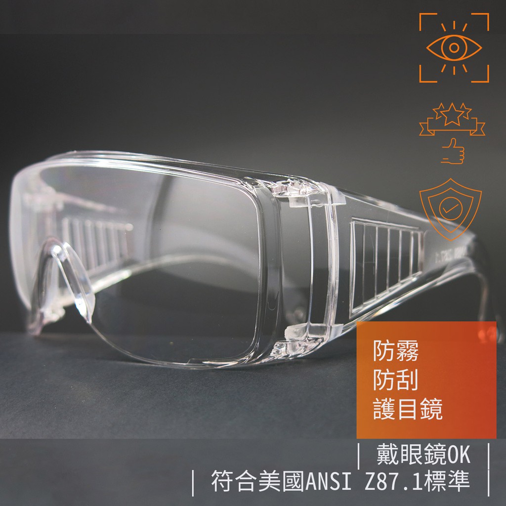 馬上出貨╱安全護目鏡╱防疫升級《防霧防刮》可戴眼鏡《防飛沫風沙》符合美國安全眼鏡ANSI Z87.1標準｜防護好安心