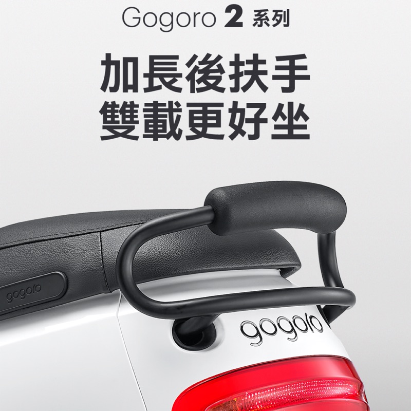 全新gogoro 2專用 加長後扶手