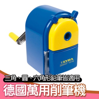 【德國LYRA】萬用削筆機 削鉛筆機 削鉛筆器 德國削鉛筆機 LYRA削鉛筆機