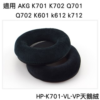 志達電子 HP-K701-VL-VP AKG K601 K701 K702 Q701 K612 K712 副廠天鵝絨耳罩