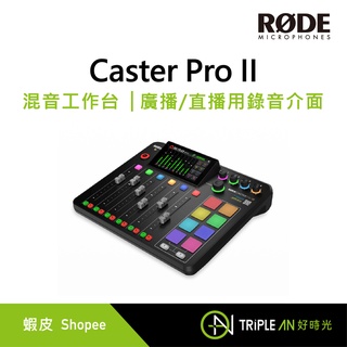 RODE Caster Pro II 混音工作台 │廣播/直播用錄音介面【Triple An】