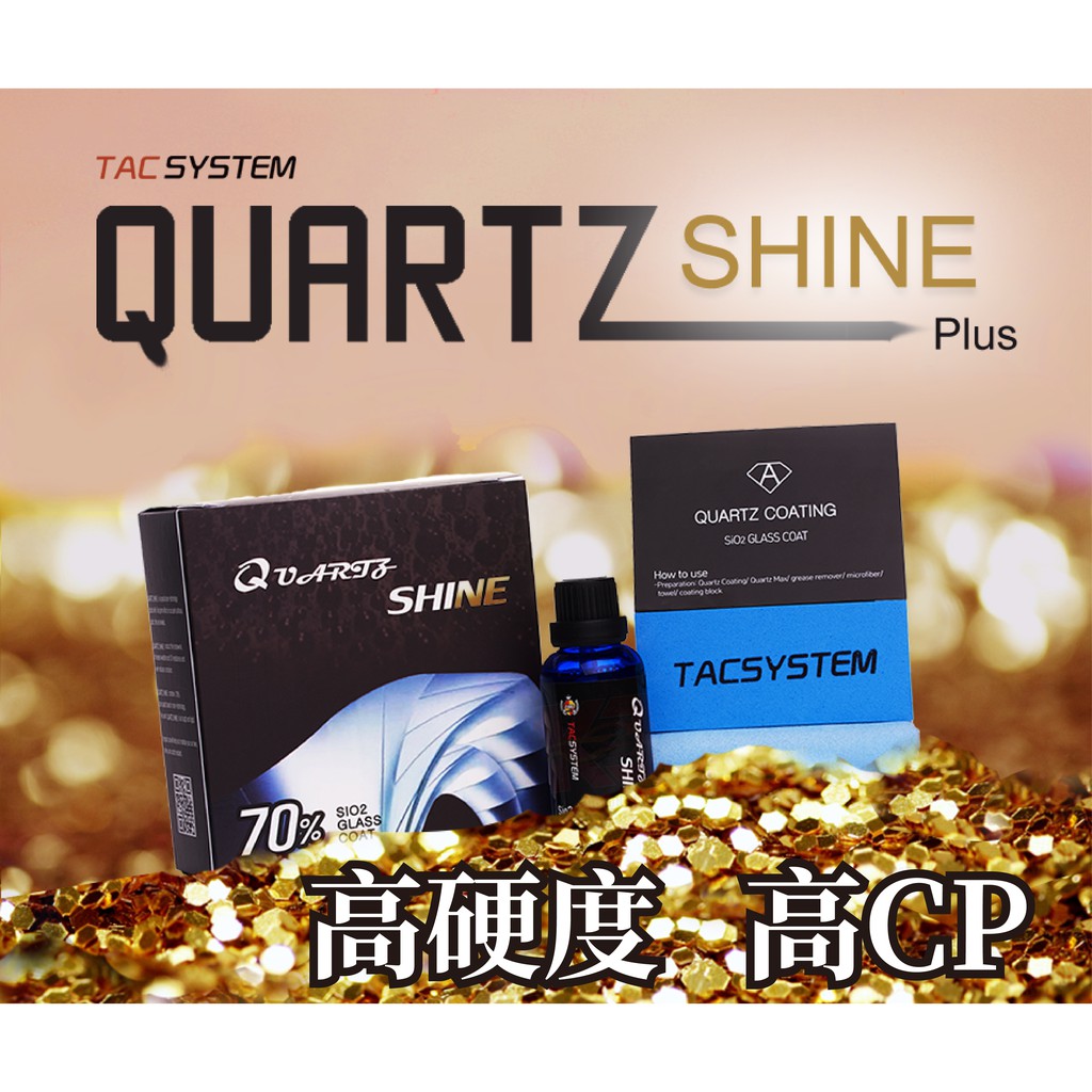 蠟妹緹緹 TAC system Quartz Shine 70% 結晶型 鍍膜 30ml 50ml