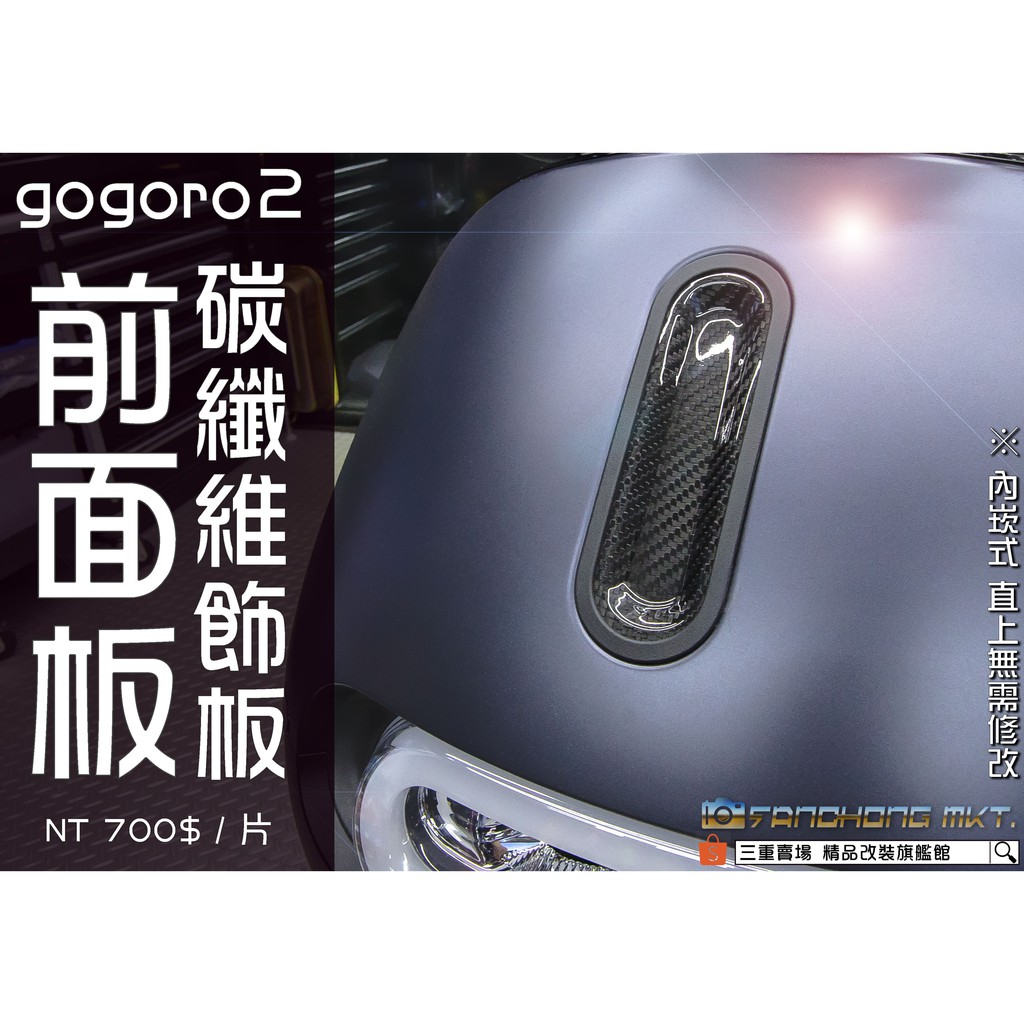 三重賣場 前面板碳纖維飾板 GOGORO2 卡夢 正碳纖維 卡夢飾片 車殼 包覆式 貼片式 電動車