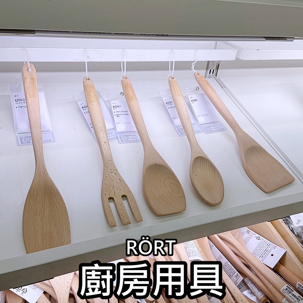 團團代購 IKEA宜家家居 熱銷商品 CP值高 RÖRT 廚房用具系列 鍋鏟 勺子 叉子 湯匙 湯勺 木質用具