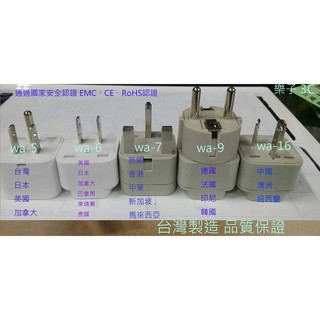 ✈公司貨(各國接頭)旅行萬用轉接頭 外銷品 臺灣製商檢品 安全保證wa5-16(另有220v延長線可搭配樂)樂子3C