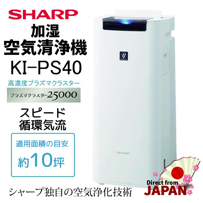 [日本直送] SHARP夏普 KI-PS40  空氣清淨機 高濃度離子25000 消除PM2.5 自動除菌消臭 約10坪