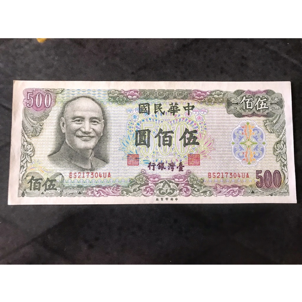 民國65年台灣銀行500元 伍佰元 保真 絕版紙鈔 (BS217304UA)賣場