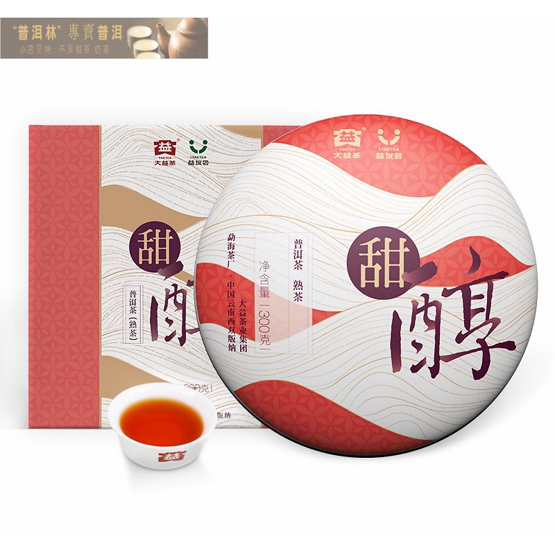 『普洱林』2019年大益~甜醇普洱300g熟茶/保證正品/精緻禮盒(編號A836)