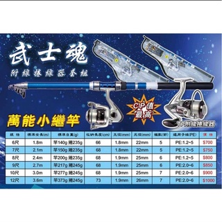 冠軍釣具 EVO 海力士 武士魂 萬用竿 小繼竿 萬用小繼竿+捲線器+釣線+收納袋 車竿組