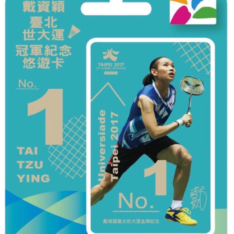 👍戴資穎臺北世大運冠軍金牌紀念悠遊卡👍。。。有現貨