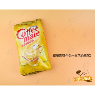 烘焙365＊雀巢咖啡伴侶--三花奶精1KG/包8850124003256