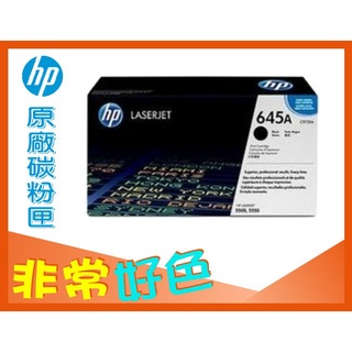 HP 645A 原廠碳粉匣 C9730A / C9730AC 適用: 5500 / 5550