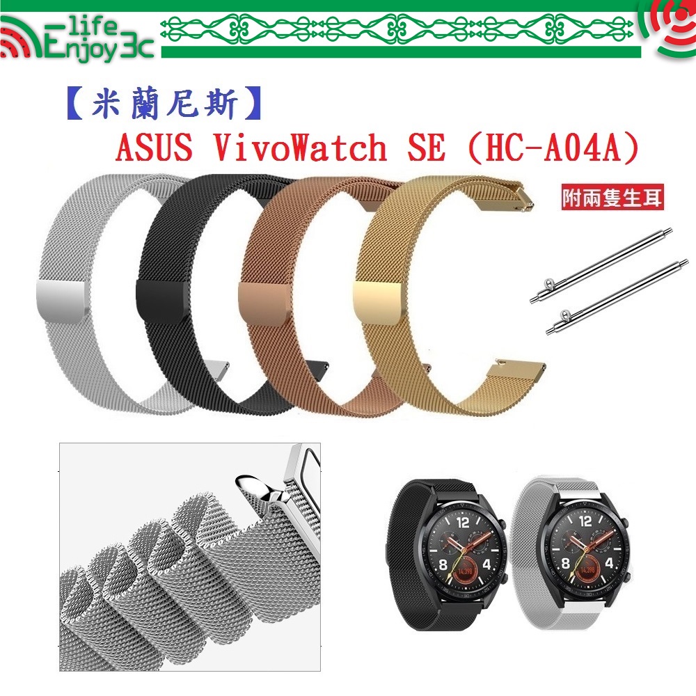 EC【米蘭尼斯】ASUS VivoWatch SE (HC-A04A) 寬度20mm 磁吸 不鏽鋼 金屬 錶帶