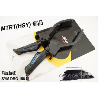 COCO精品 MTRT HSY 飛旋踏板 飛旋踏桿 簍空 飛炫 腳踏板 適用 SYM DRG 龍 158 藍