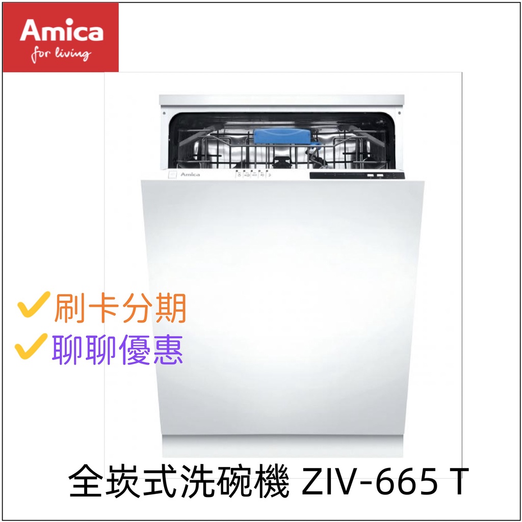 AMICA 全崁式洗碗機  ZIV-665 T『聊聊享優惠』『信用卡分期』 220V