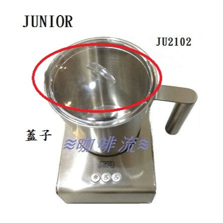 ≋咖啡流≋ JUNIOR 電動奶泡器 JU2102 配件 蓋子