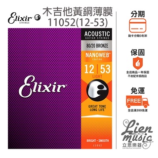 『立恩樂器』免運公司貨 木吉他弦 Elixir 11052 (12-53) 薄膜 NANOWEB 民謠吉他弦 防銹 包覆