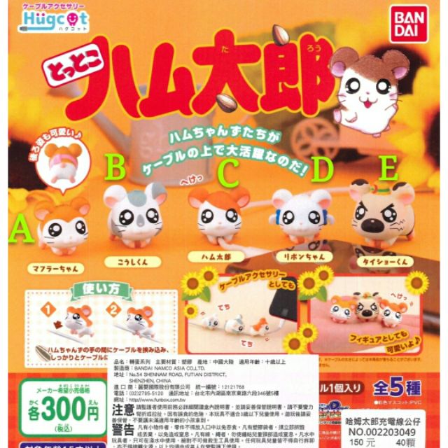【刺蝟蹦蹦蹦】現貨 BANDAI 轉蛋 扭蛋 線套 哈姆太郎充電線 公仔 哈姆太郎 保護套 麗麗 大老闆 全5款