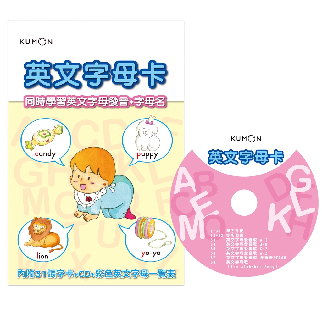 【育家圓】KUMON 英文字母卡-點讀版(附CD、彩色英文字母一覽表)