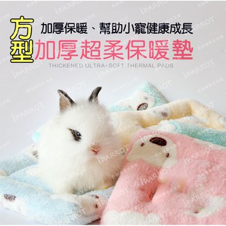 台灣現貨|方形小寵物加厚睡墊|小寵保暖墊|小寵睡墊|兔子睡窩|寵物墊子|倉鼠龍貓兔子保暖墊|翔帥寵物生活館
