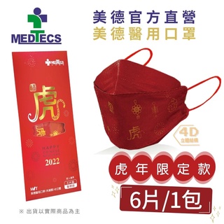 MEDTECS 美德醫療 Face Mask 美德4D立體醫用口罩 一包6入 標準一級醫療口罩 虎年限定款