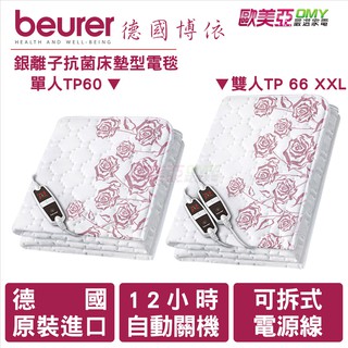 德國博依 beurer 單人/雙人定時型 銀離子抗菌床墊型電毯 TP60/TP66 XXL 德國原裝三年保固