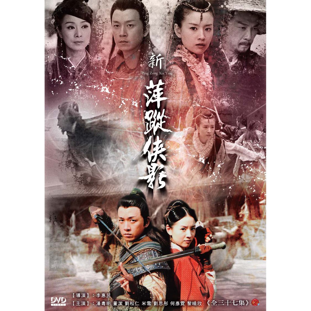 小說翻拍大陸劇 新萍蹤俠影19dvd 潘粵明 董潔 劉松仁 米雪 熾龍 劉思彤 魏春光 徐少強 崔鐘鄭曉東 蝦皮購物