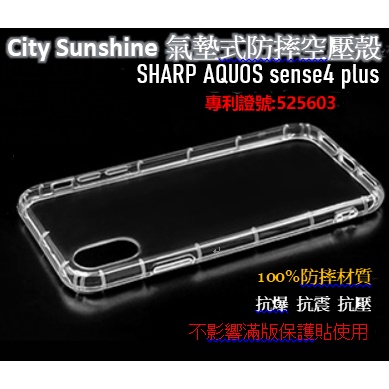 SHARP AQUOS sense4 plus【CitySUNShine專利高透空壓殼】防震防摔空壓保護軟殼 高透空壓殼