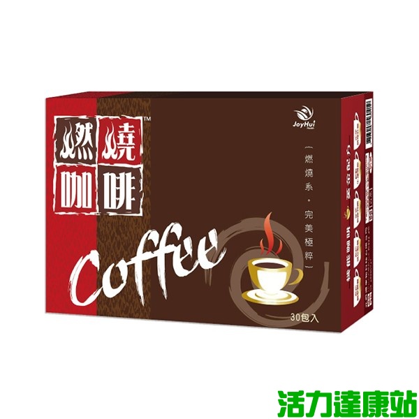JoyHui 佳悅-燃燒咖啡(30包/盒)【活力達康站】買多優惠