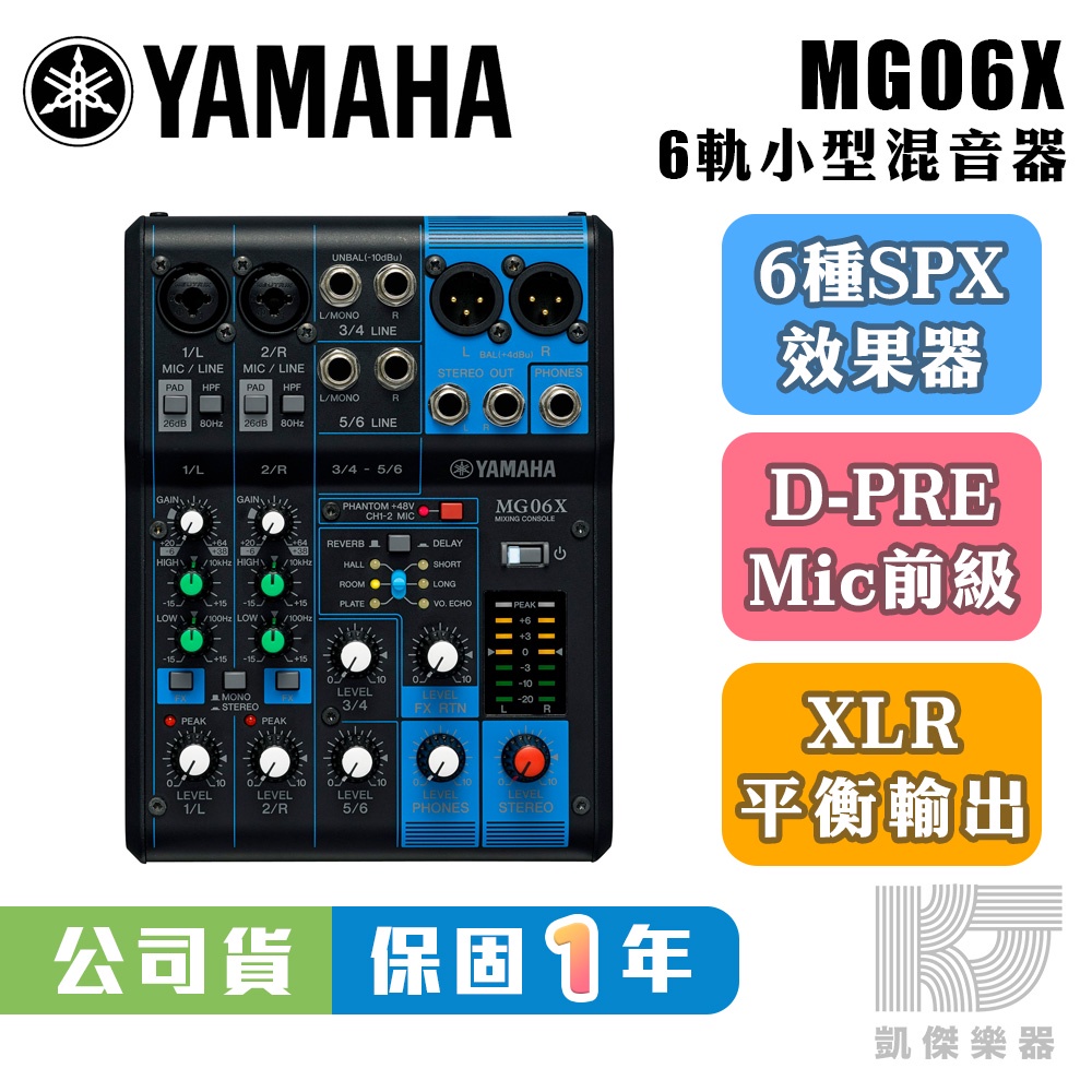 【凱傑樂器】YAMAHA MG06X 6軌 Mixer 混音器 混音座 全新公司貨 MG 06 MG06