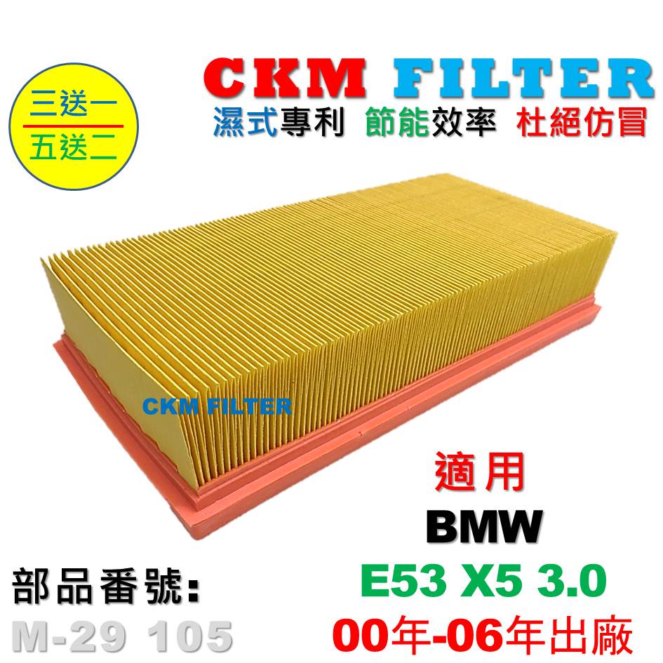 【CKM】寶馬 BMW E53 X5 3.0 M54 00年-06年 超越 原廠 引擎濾網 空氣濾網 空氣濾芯 空氣蕊